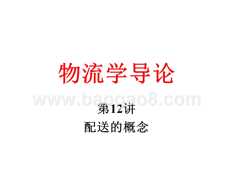物流学导论-配送的概念(32,12).ppt_第1页