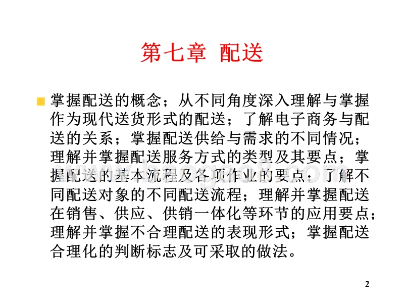 物流学导论-配送的概念(32,12).ppt_第2页