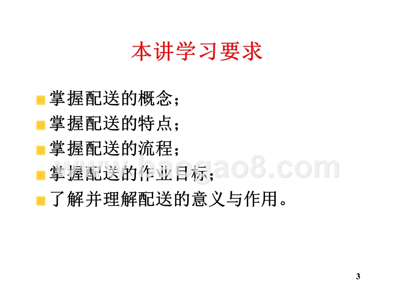 物流学导论-配送的概念(32,12).ppt_第3页