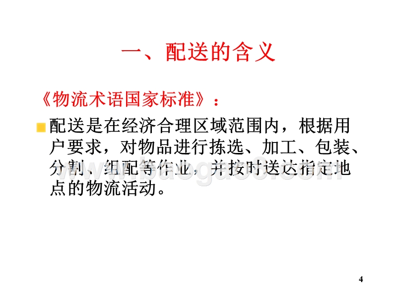 物流学导论-配送的概念(32,12).ppt_第4页