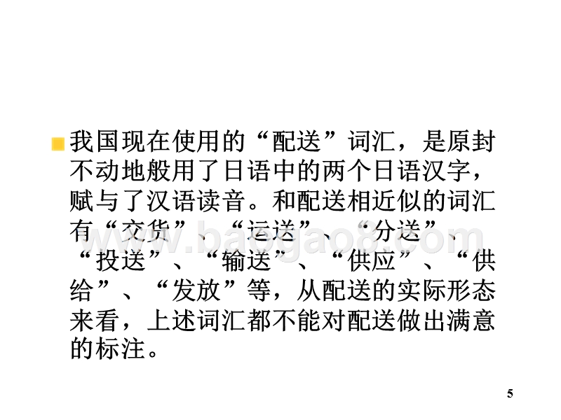 物流学导论-配送的概念(32,12).ppt_第5页