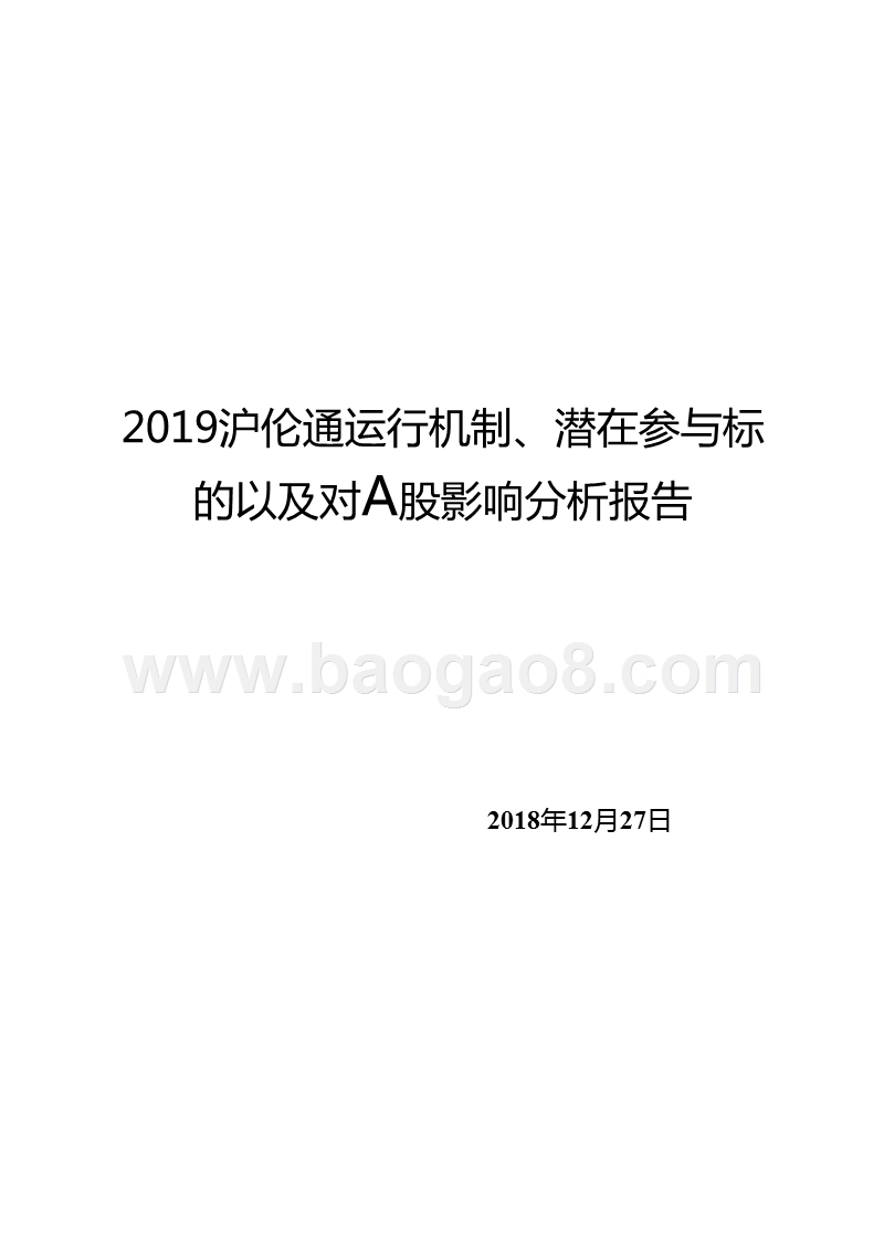 2019沪伦通运行机制、潜在参与标的以及对A股影响分析报告.pptx_第1页