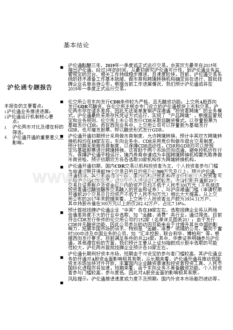 2019沪伦通运行机制、潜在参与标的以及对A股影响分析报告.pptx_第4页