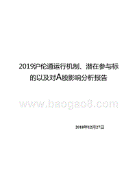 2019沪伦通运行机制、潜在参与标的以及对A股影响分析报告.pptx