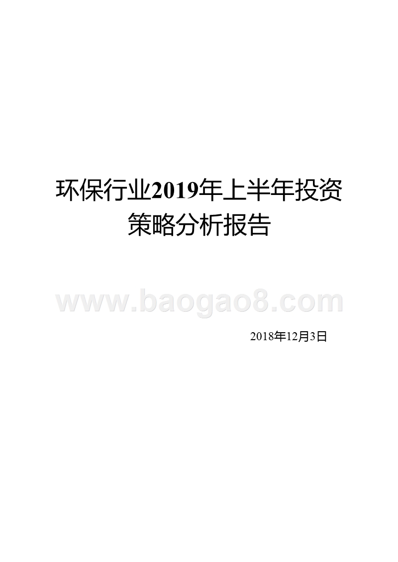 环保行业2019年上半年投资策略分析报告.pptx_第1页