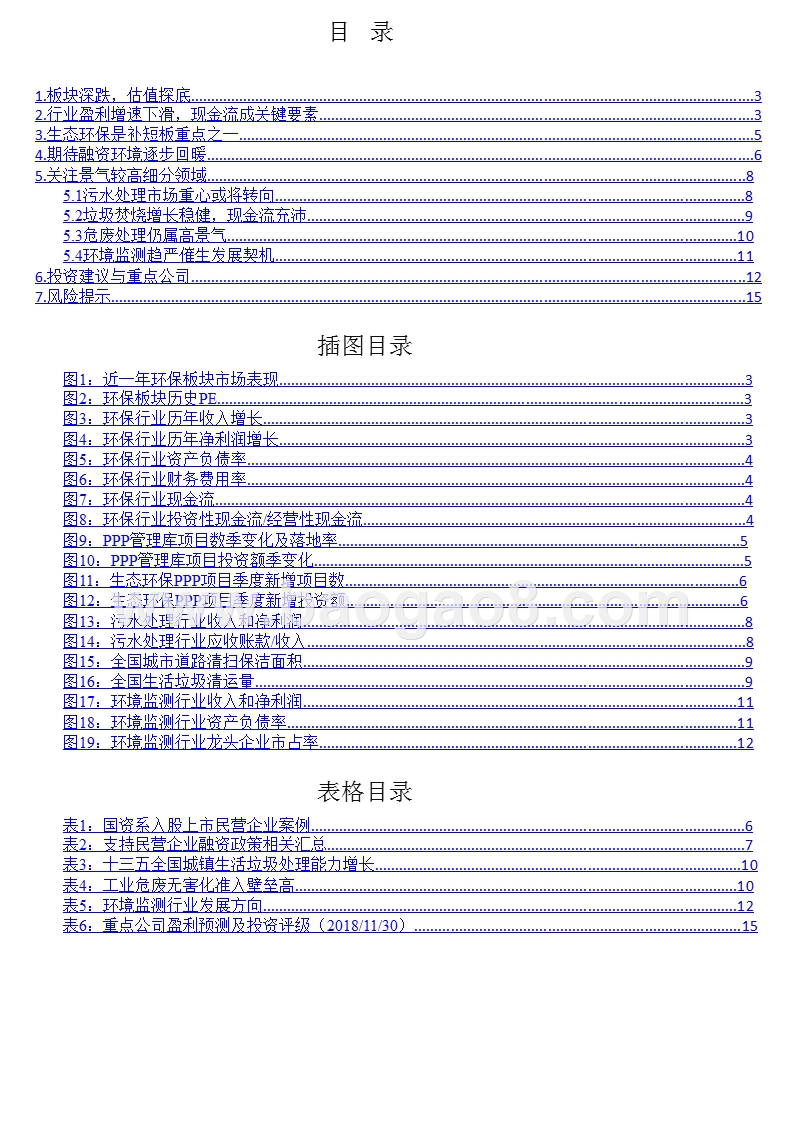 环保行业2019年上半年投资策略分析报告.pptx_第2页