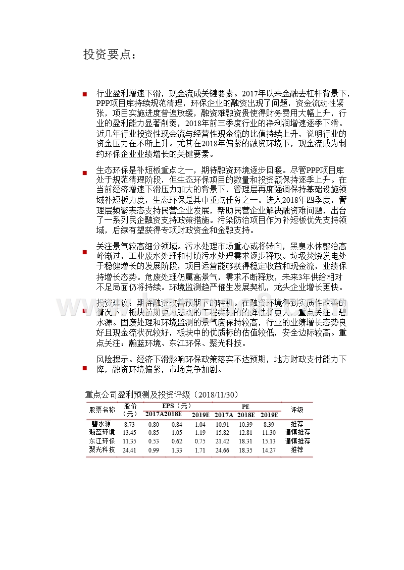 环保行业2019年上半年投资策略分析报告.pptx_第3页