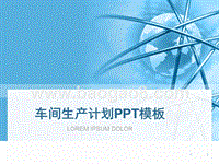 车间生产计划PPT模板.ppt