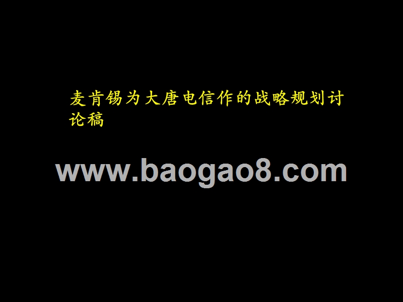 麦肯锡为大唐电信作的战略规划讨论稿.ppt_第1页