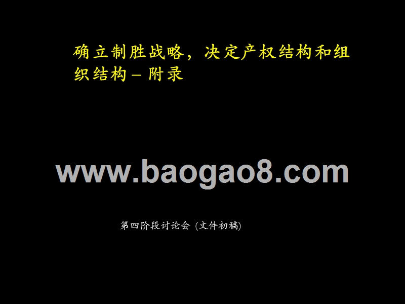 麦肯锡为大唐电信作的战略规划讨论稿.ppt_第2页