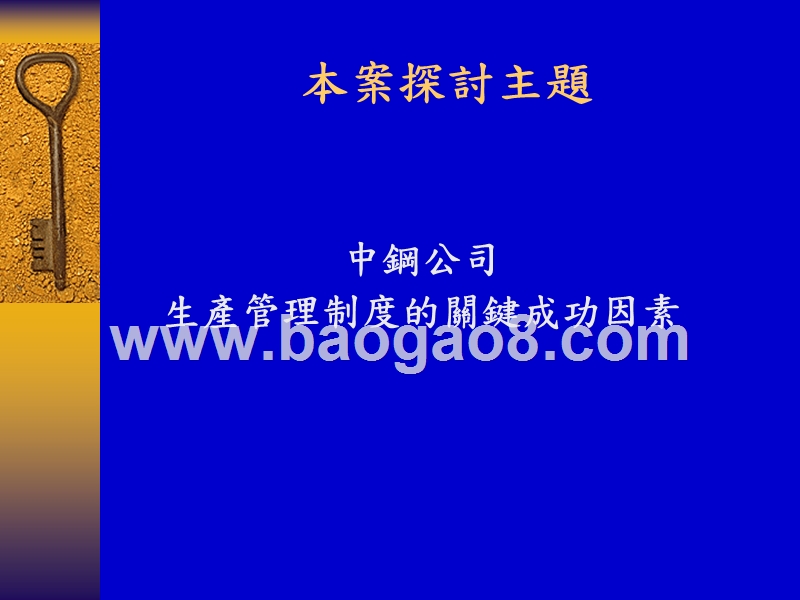 中钢生产管理制度的关键成功因素.ppt_第2页