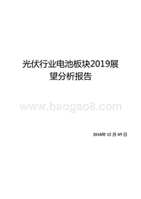 光伏行业电池板块2019展望分析报告.pptx