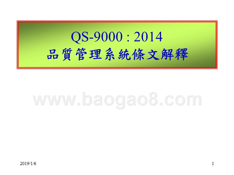 QS9000-2014品质管理系统条文解释.ppt_第1页