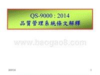 QS9000-2014品质管理系统条文解释.ppt