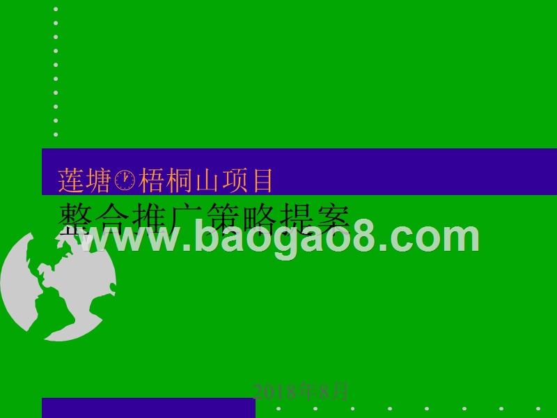 项目整合推广策略提案.ppt_第1页