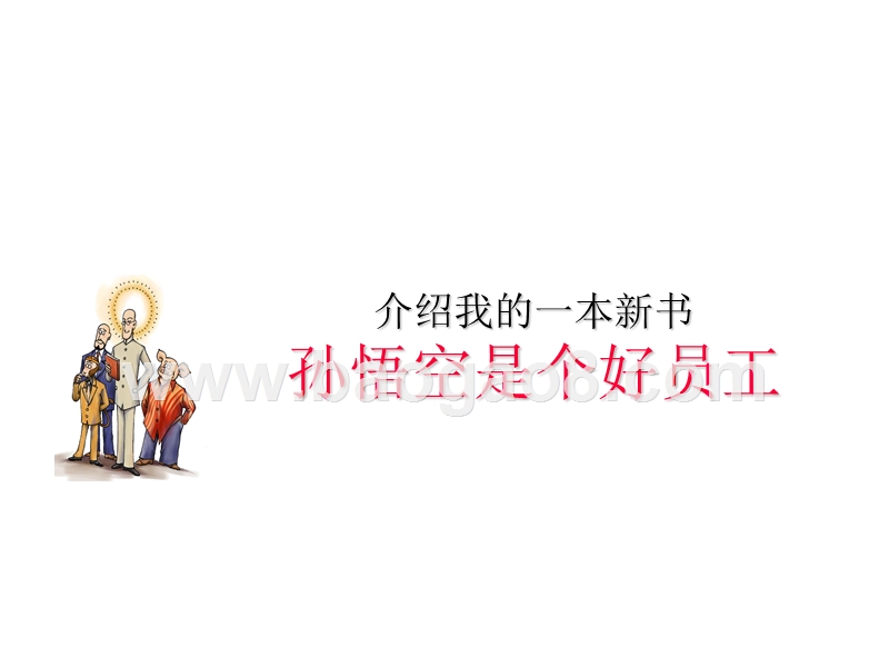 中国传统文化中的人本管理智慧报告.ppt_第2页