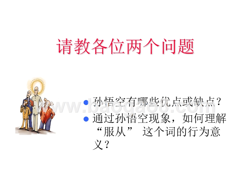 中国传统文化中的人本管理智慧报告.ppt_第3页