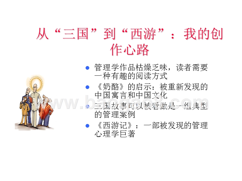 中国传统文化中的人本管理智慧报告.ppt_第4页