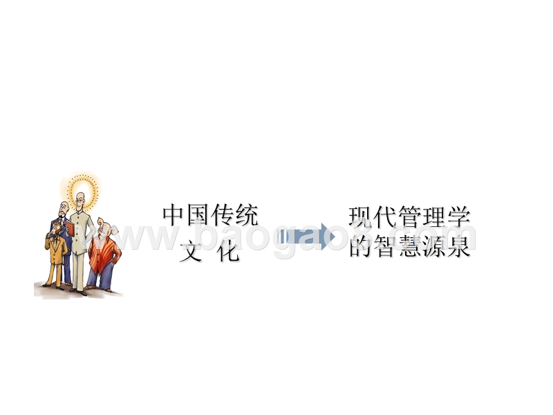 中国传统文化中的人本管理智慧报告.ppt_第5页