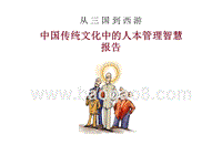 中国传统文化中的人本管理智慧报告.ppt