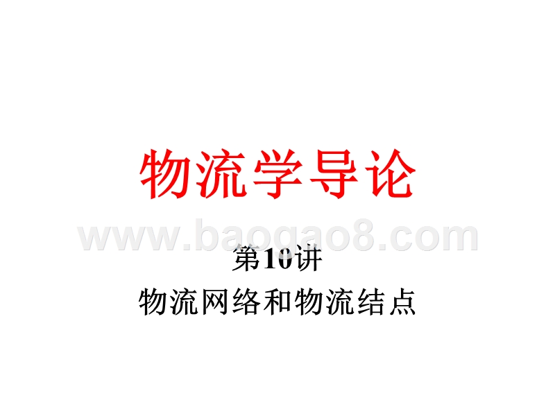 物流学导论-物流网络和物流结点(32,10).ppt_第1页
