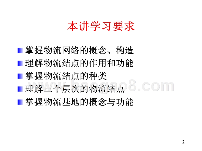 物流学导论-物流网络和物流结点(32,10).ppt_第2页