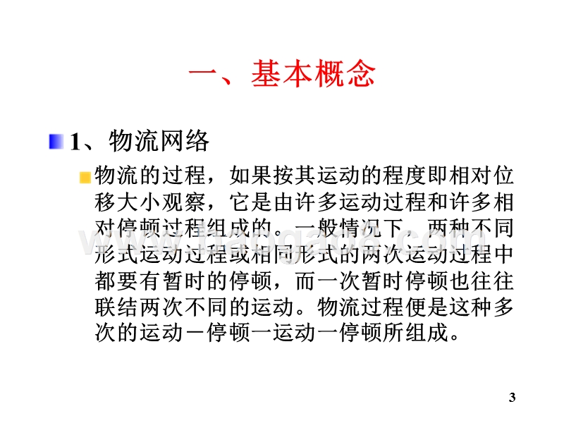 物流学导论-物流网络和物流结点(32,10).ppt_第3页