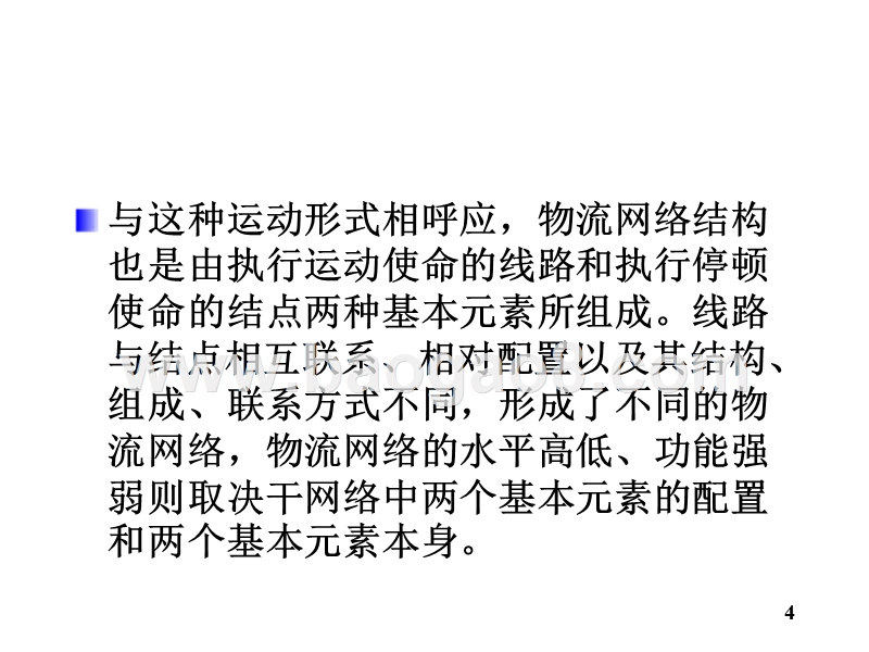 物流学导论-物流网络和物流结点(32,10).ppt_第4页
