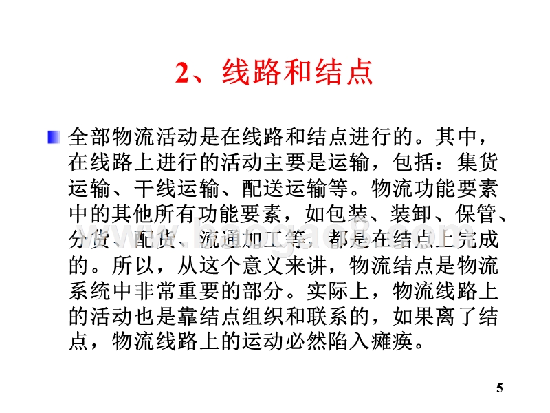 物流学导论-物流网络和物流结点(32,10).ppt_第5页