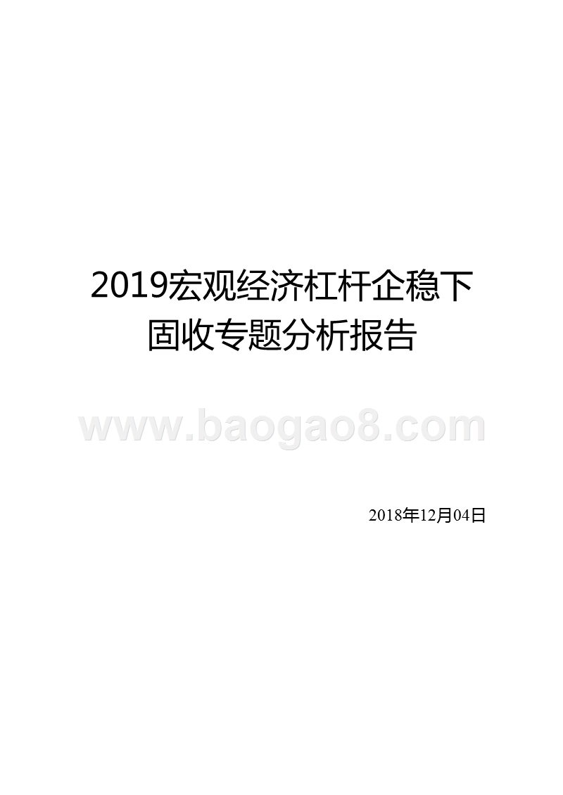 2019宏观经济杠杆企稳下固收专题分析报告.pptx_第1页