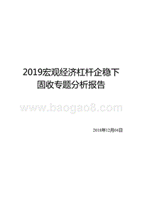 2019宏观经济杠杆企稳下固收专题分析报告.pptx
