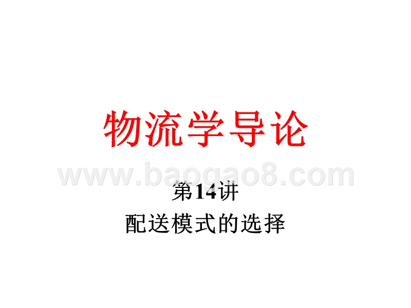 物流学导论-配送模式的选择（32,14).ppt_第1页
