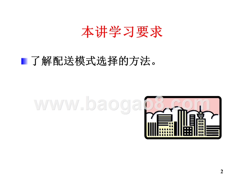物流学导论-配送模式的选择（32,14).ppt_第2页