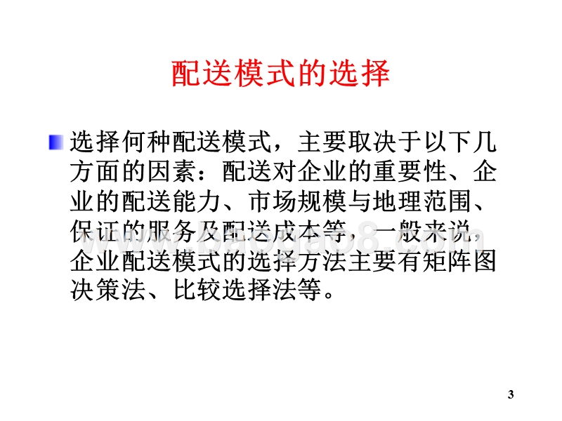 物流学导论-配送模式的选择（32,14).ppt_第3页