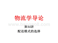 物流学导论-配送模式的选择（32,14).ppt