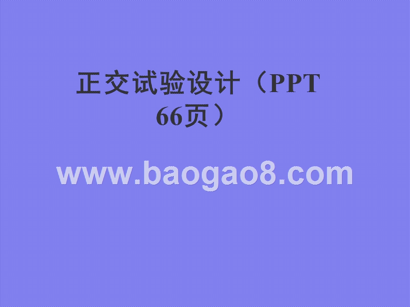 正交试验设计（PPT66页）.ppt_第1页