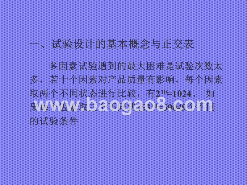 正交试验设计（PPT66页）.ppt_第2页