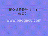 正交试验设计（PPT66页）.ppt