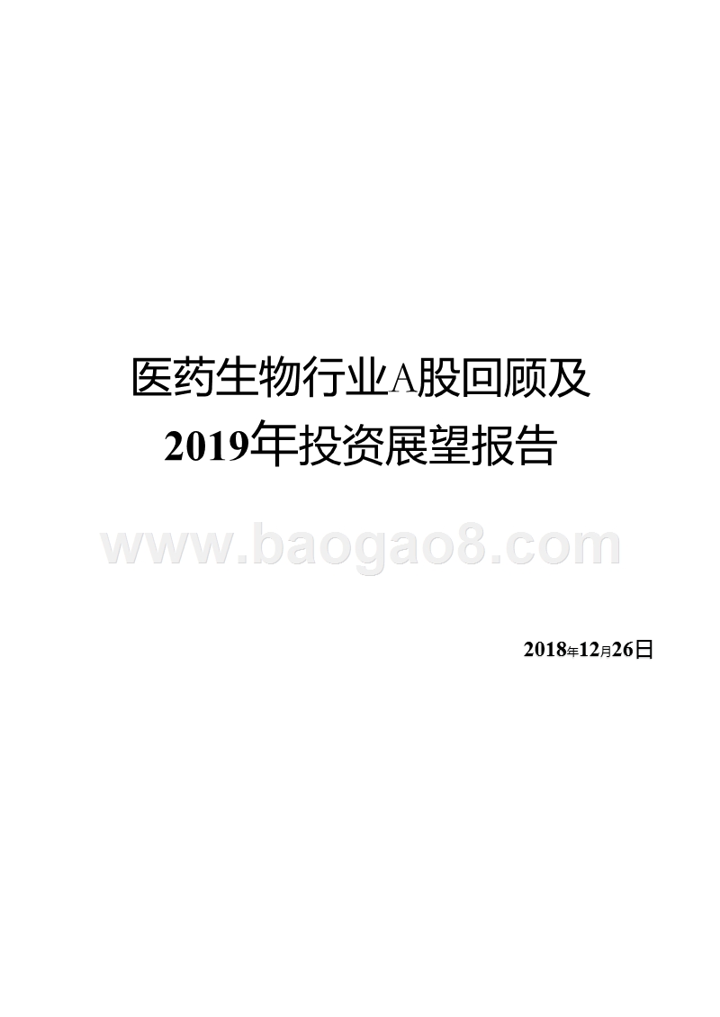 医药生物行业A股回顾及2019年投资展望报告.pptx_第1页