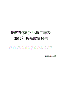 医药生物行业A股回顾及2019年投资展望报告.pptx