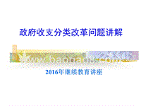 政府收支分类改革问题讲解.ppt
