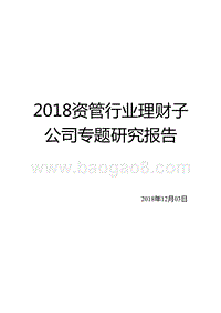 2018资管行业理财子公司专题研究报告.pptx