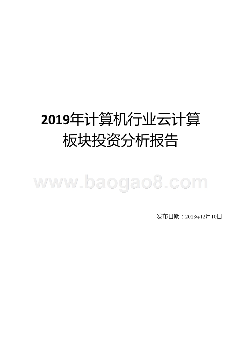 2019年计算机行业云计算板块投资分析报告.pptx_第1页