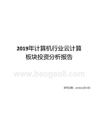2019年计算机行业云计算板块投资分析报告.pptx