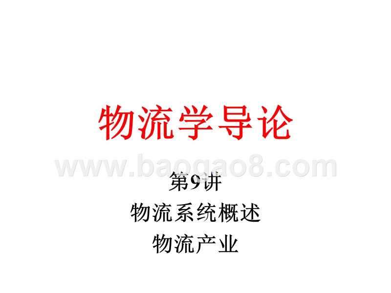 物流学导论-物流系统概述物流产业(32,09).ppt_第1页