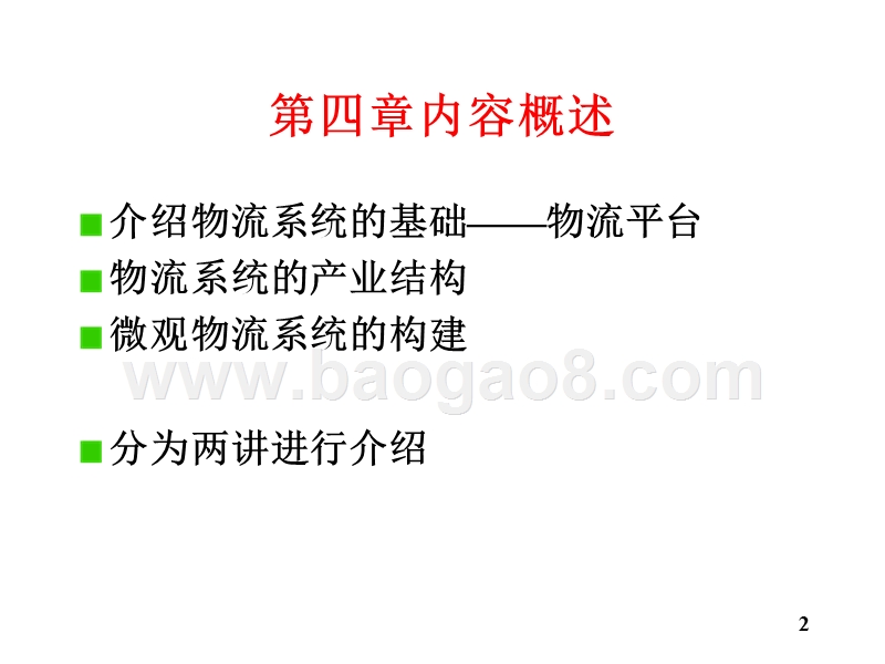 物流学导论-物流系统概述物流产业(32,09).ppt_第2页