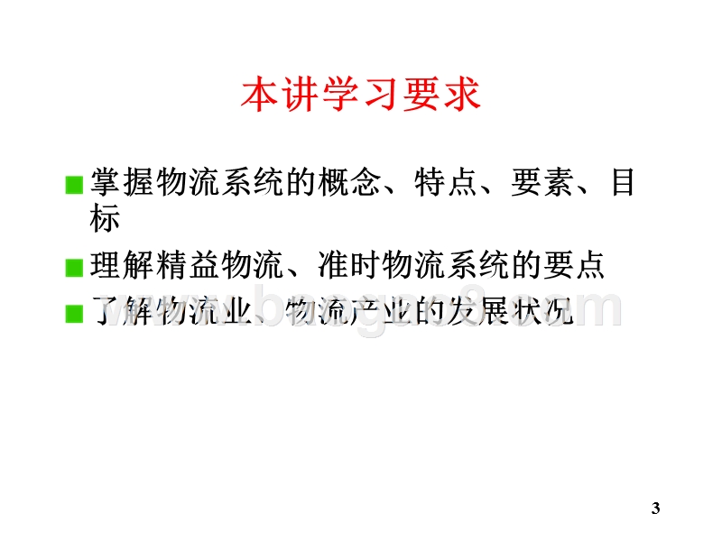 物流学导论-物流系统概述物流产业(32,09).ppt_第3页