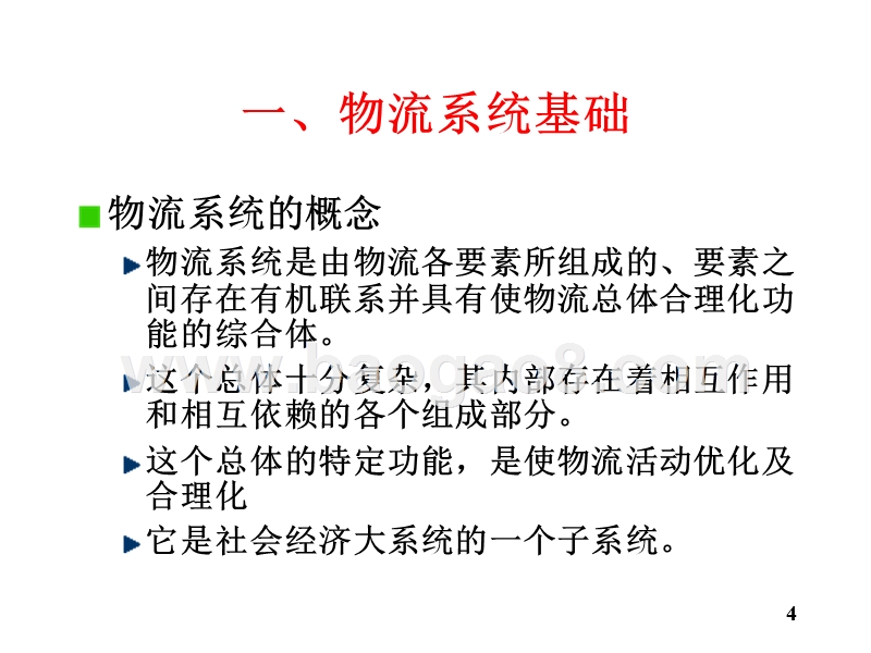 物流学导论-物流系统概述物流产业(32,09).ppt_第4页