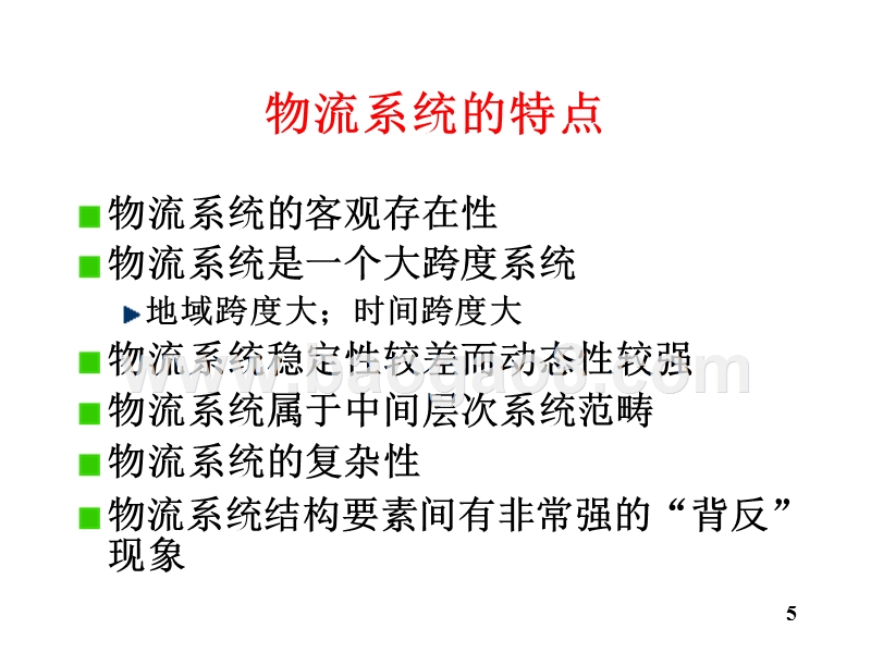 物流学导论-物流系统概述物流产业(32,09).ppt_第5页