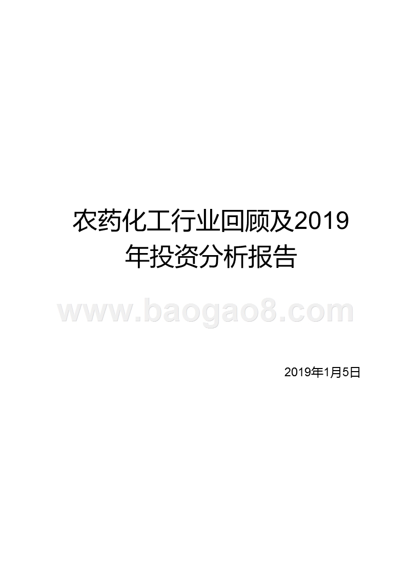 农药化工行业回顾及2019年投资分析报告.pptx_第1页